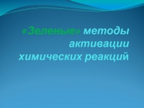 Ультразвуковая активация химических процессов 