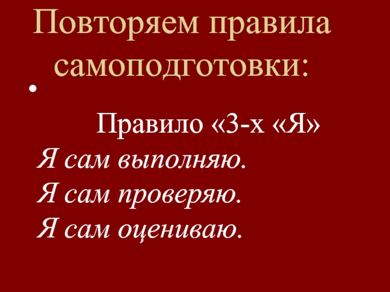 Не повторять выполнено. Правила самоподготовки. Правила поведения на самоподготовке. Картинка правила самоподготовки. Правило трех я.