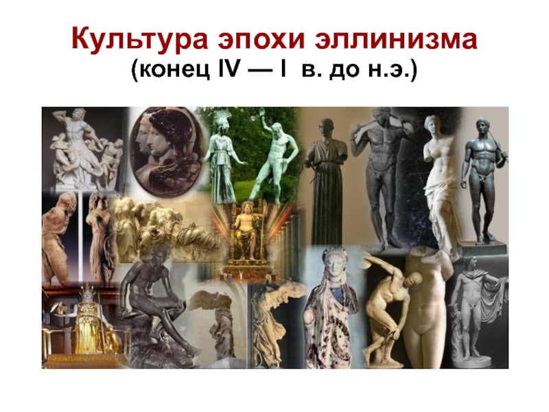 Презентация Культура эпохи эллинизма (конец IV — I в. до н.э.)