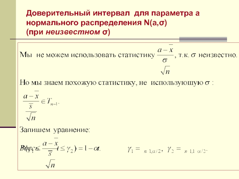 Доверительный интервал для распределения Пуассона. Доверительный интервал в статистике формула. Таблица доверительных интервалов.