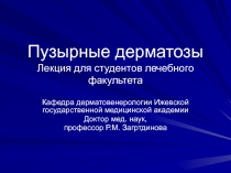 Пузырные дерматозы Лекция для студентов лечебного факультета