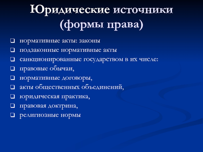 Юридические источники. Юридические источники права. Юридический источник это. Виды юридических источников права. Юридическими источниками права в РФ являются.