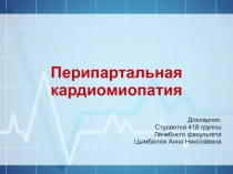 Перипартальная кардиомиопатия
Докладчик:
Студентка 418 группы
Лечебного