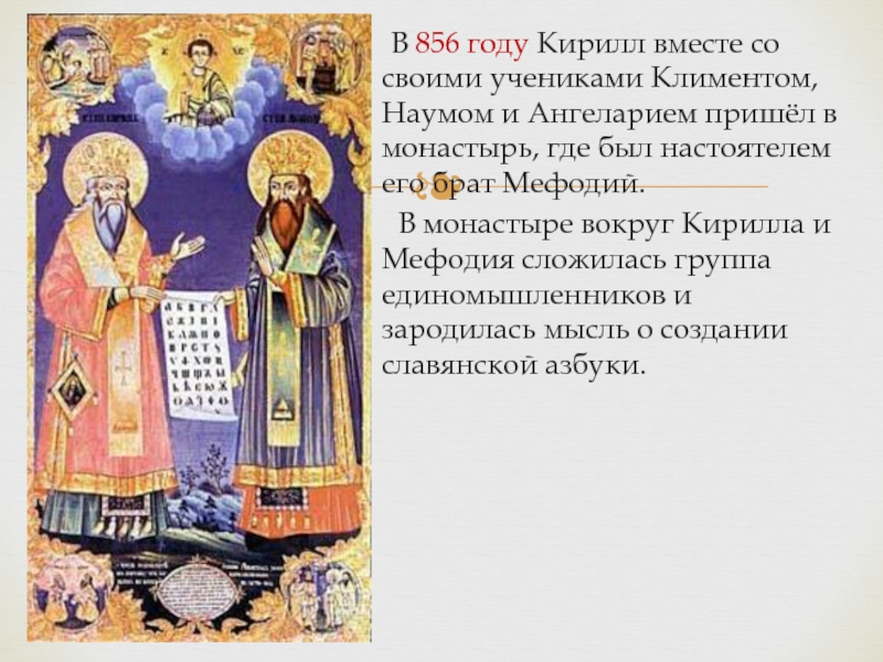 В 856 году Кирилл вместе со своими учениками Климентом, Наумом и Ангеларием пришёл в монастырь,