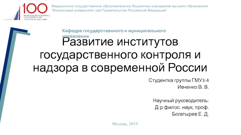 Развитие институтов государственного контроля и надзора в современной России