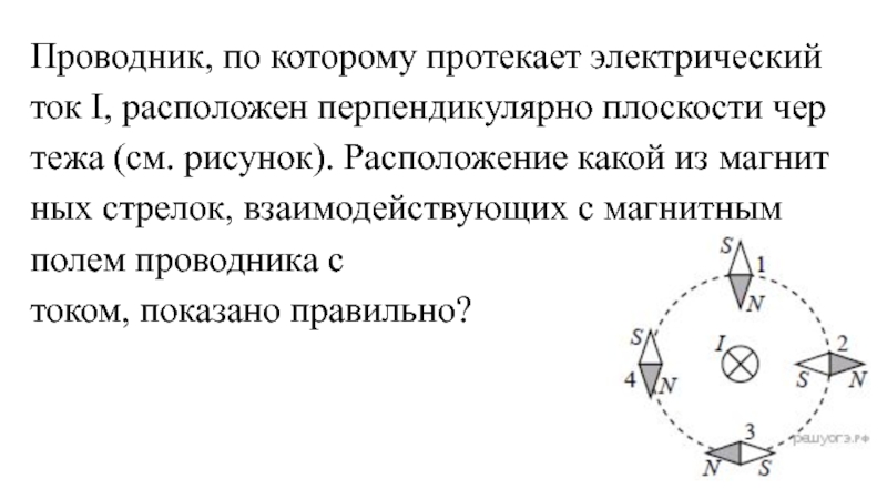 На рисунке изображен проводник по которому течет электрический ток направление указанном стрелкой