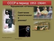 СССР в период 1953 -1964гг