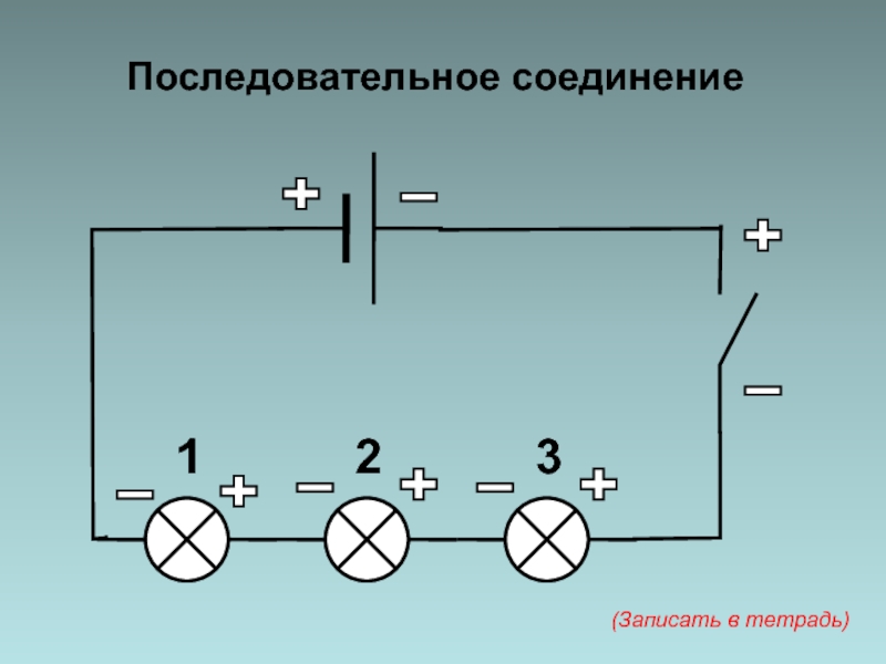 5 последовательно соединенных элементов. Запишите последовательное соединение. Последовательное соединение фото. Электрическая цепь 5 класс технология. Последовательное соединение транзисторов.