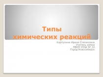 Типы химических реакций