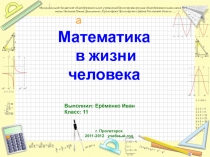 Математика в жизни человека 11 класс