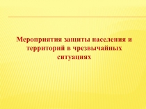 Мероприятия защиты населения и территорий в чрезвычайных ситуациях