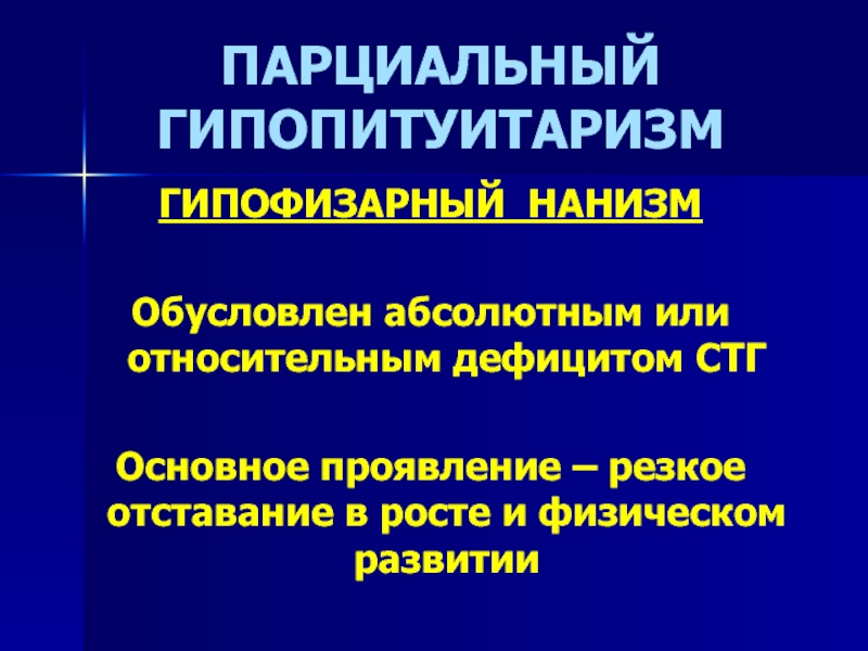 Гипопитуитаризм что это. Парциальный гипопитуитаризм. Парциальный гипопитуитаризм проявления. Гипопитуитаризм симптомы у ребенка. Юношеский гипопитуитаризм.