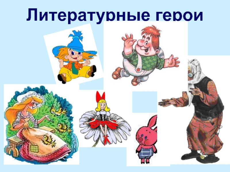 Герой конспект. Литературный герой персонаж. Слова литературных героев. Идеальный литературный герой. Герой из литературных героев.