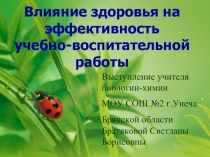 Влияние здоровья на эффективность учебно-воспитательной работы