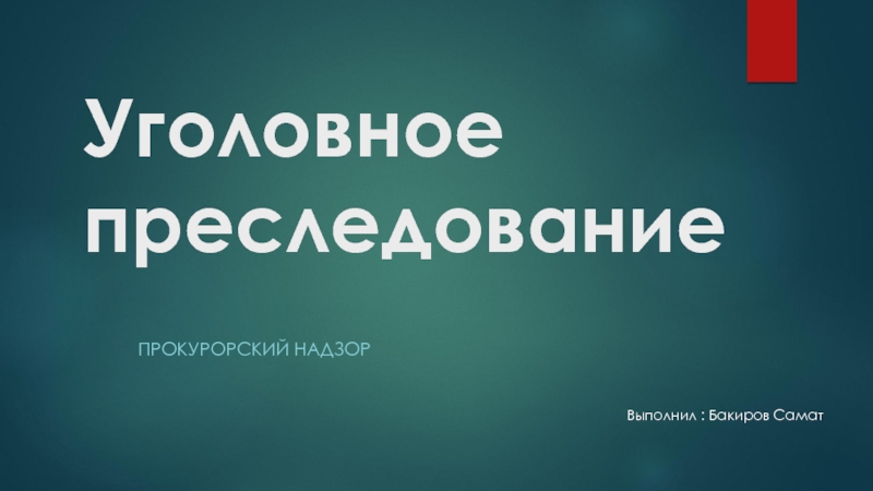 Презентация Уголовное преследование