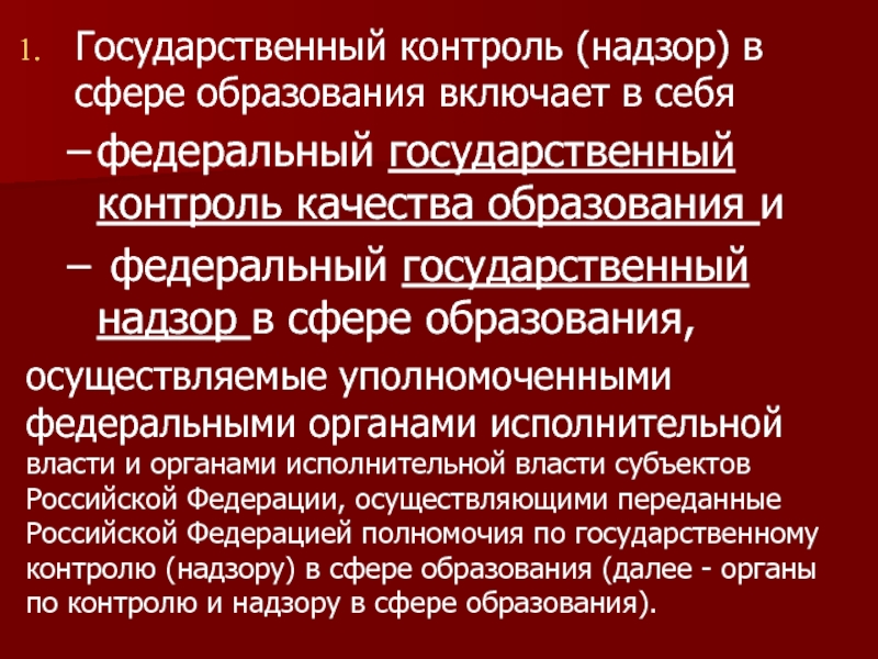 Контроль в образовании. Государственный контроль надзор в сфере образования. Федеральный государственный контроль. Структура государственного контроля в сфере образования.