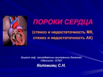 ПОРОКИ СЕРДЦА (стеноз и недостаточность МК, стеноз и недостаточность АК)