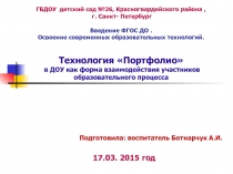  Технология «Портфолио» в ДОУ как форма взаимодействия участников образовательного процесса
