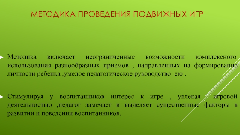 Выберите прием направленные на формирование. Методика проведения подвижных игр. Методы и приемы при проведении подвижных игр. Приемы руководства подвижной игрой. Подвижной метод Базарнова.