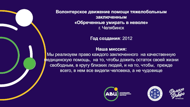 Волонтерское движение помощи тяжелобольным заключенным
Обреченные умирать в