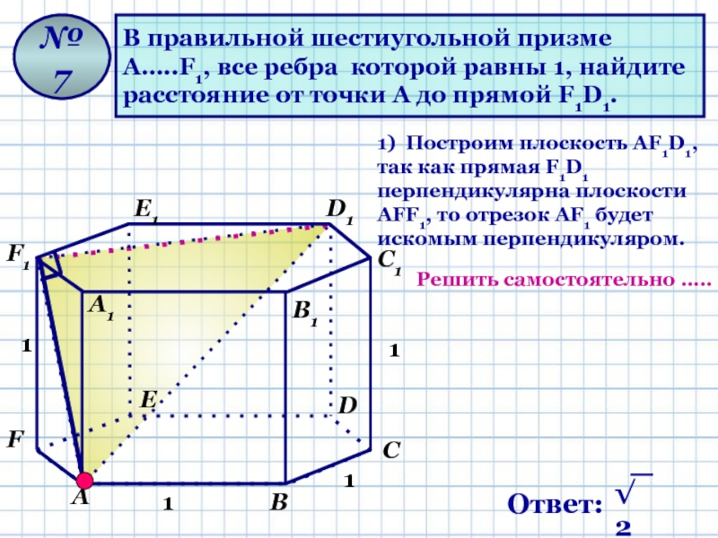 В правильной шестиугольной призме все ребра равны. Ребра правильной шестиугольной Призмы. Призма а1в1с1д1. Как построить плоскость в шестиугольной призме. Прямая Призма а1а2а3а4.