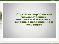 Стратегии европейской государственной молодежной политики: основные направления