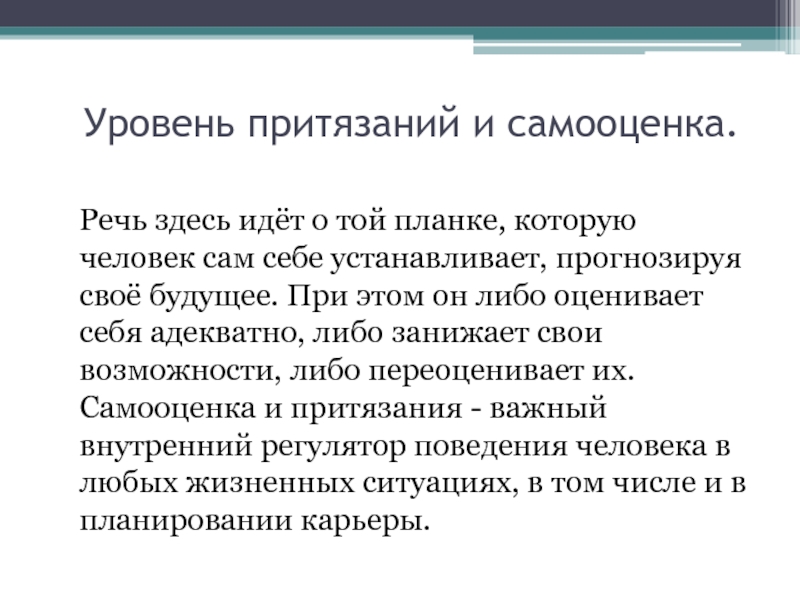 Самооценка и уровень притязаний как факторы мотивации презентация