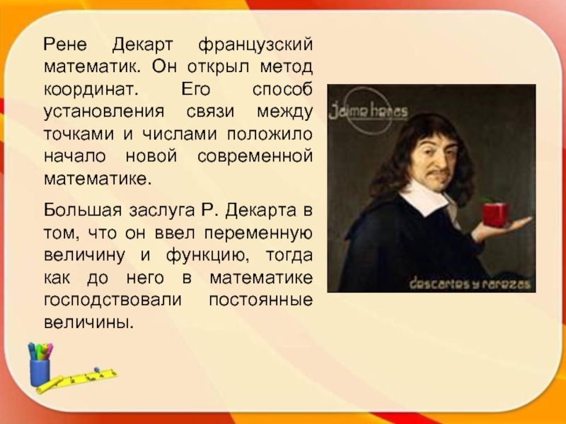 Рене декарт презентация по математике