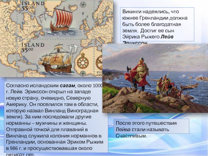 Какие морские народы. Викинги открыли Гренландию. Викинги открыли Америку. Открытие Америки викингами. Какие земли открыли Викинги.