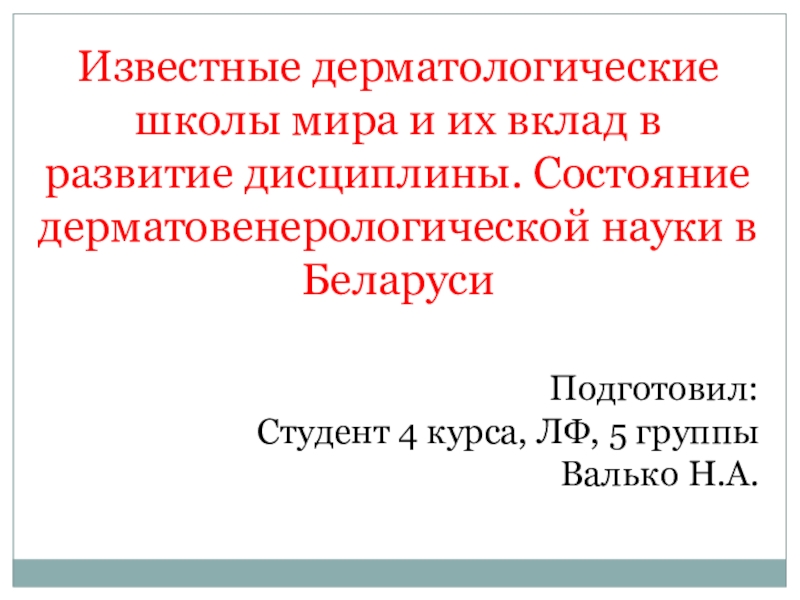 Известные дерматологические школы мира и их вклад в развитие дисциплины