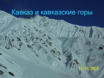 Кавказ и Кавказские горы