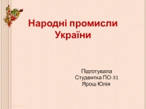 Народні промисли України