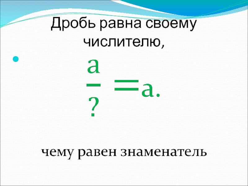 Числитель. Знаменатель дроби. Обыкновенная дробь это определение. Обозначение дроби. Равные дроби.