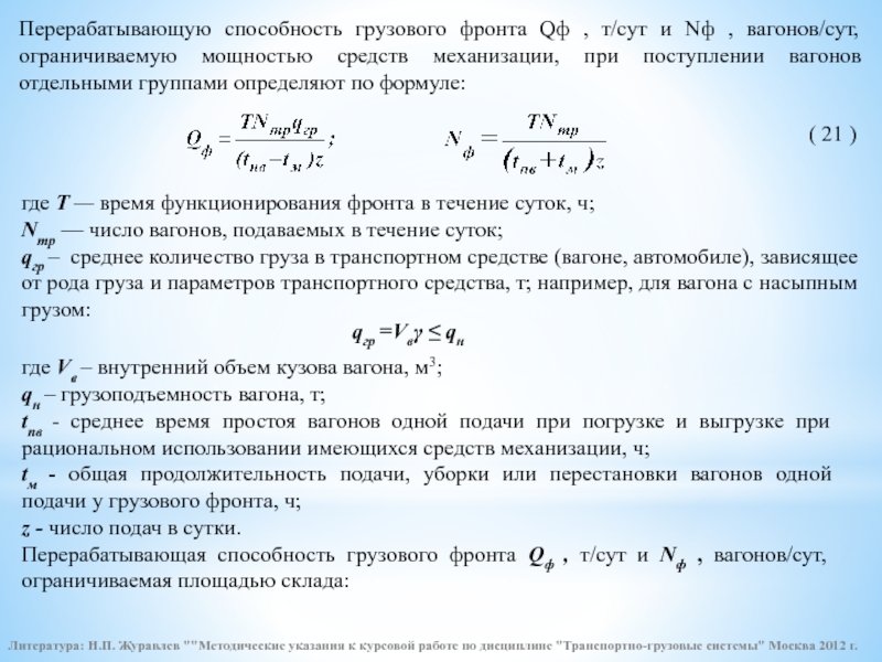 Мощность груза. Перерабатывающая способность сортировочной горки формула. Расчет грузового фронта. Перерабатывающая способность грузовых фронтов. Формула перерабатывающей способности горки.