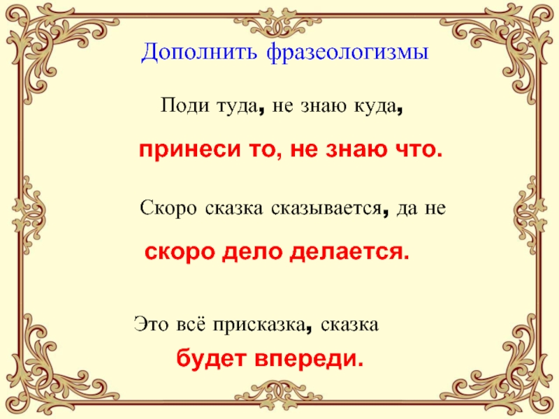 Скоро дело. Это всё присказка. Продолжить скоро сказка сказывается. Скоро сказка сказывается продолжение. Поговорка скоро сказка сказывается.