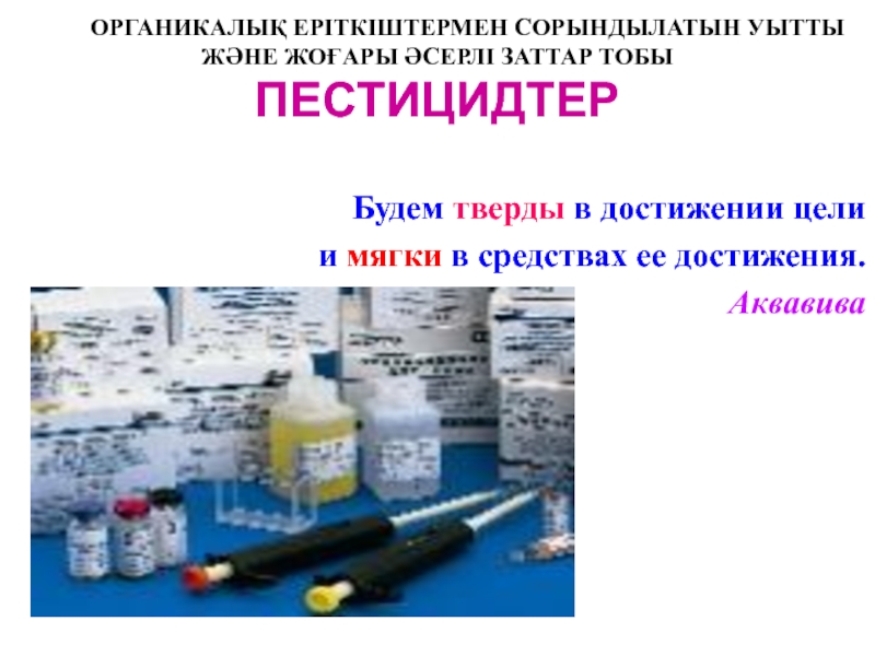 Презентация ОРГАНИКАЛЫҚ ЕРІТКІШТЕРМЕН СОРЫНДЫЛАТЫН УЫТТЫ ЖӘНЕ ЖОҒАРЫ ӘСЕРЛІ ЗАТТАР ТОБЫ