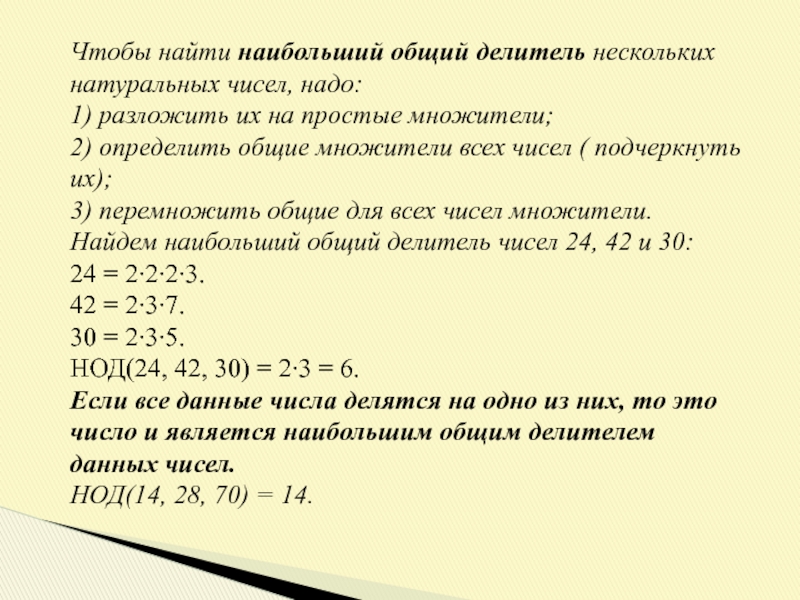 Наибольший делитель. Нахождение наибольшего общего делителя натуральных чисел. Наибольший общий делитель натуральных чисел. Наибольший общий делитель нескольких натуральных чисел. Как найти наибольший общий делитель нескольких натуральных чисел.