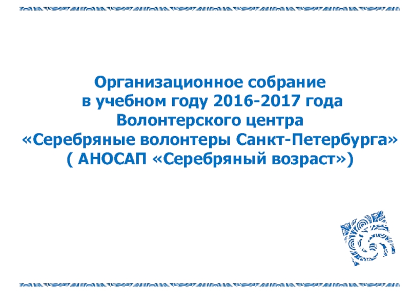 Организационное собрание
в учебном году 2016-2017 года
Волонтерского
