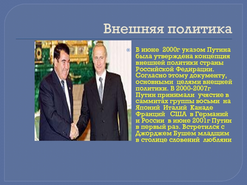 Концепция внешней политики кратко. Внешняя политика России 2000г. Внешняя политика России в 2000-е. Политика России в 2000-е годы. Внешняя политика России в 2000г СНГ.