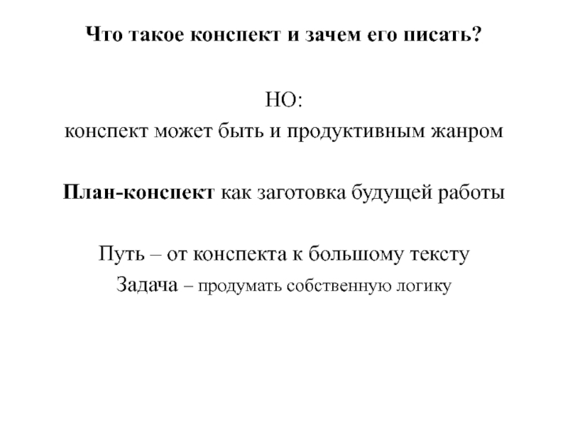 Конспект г. Что такое конспект задача конспекта. Конспект может быть:. Большой текст для конспекта. Что такое план-конспект и как его писать.