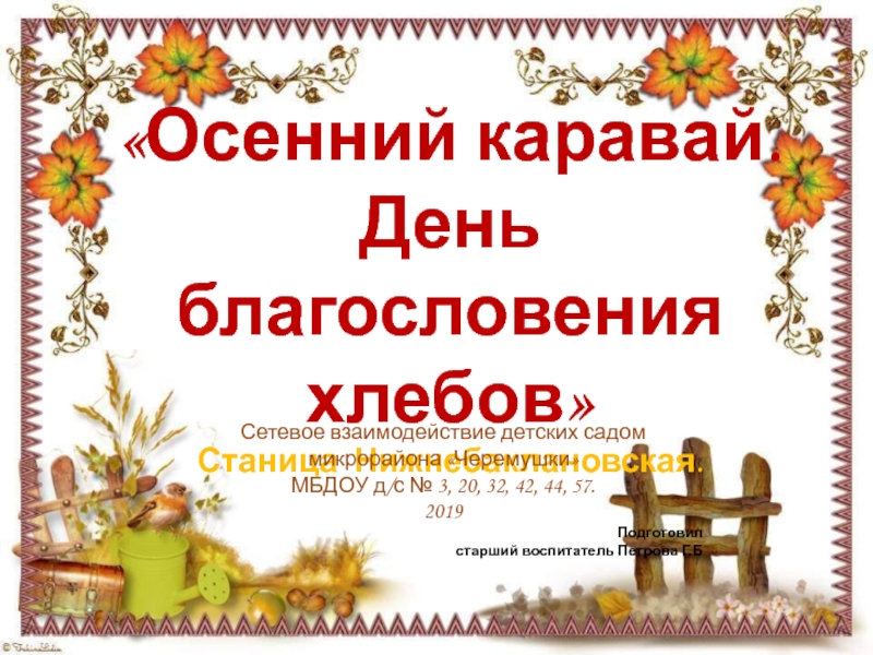 Презентация Осенний каравай. День благословения хлебов