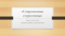 Современные стереотипы