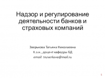 Надзор и регулирование деятельности банков и страховых компаний