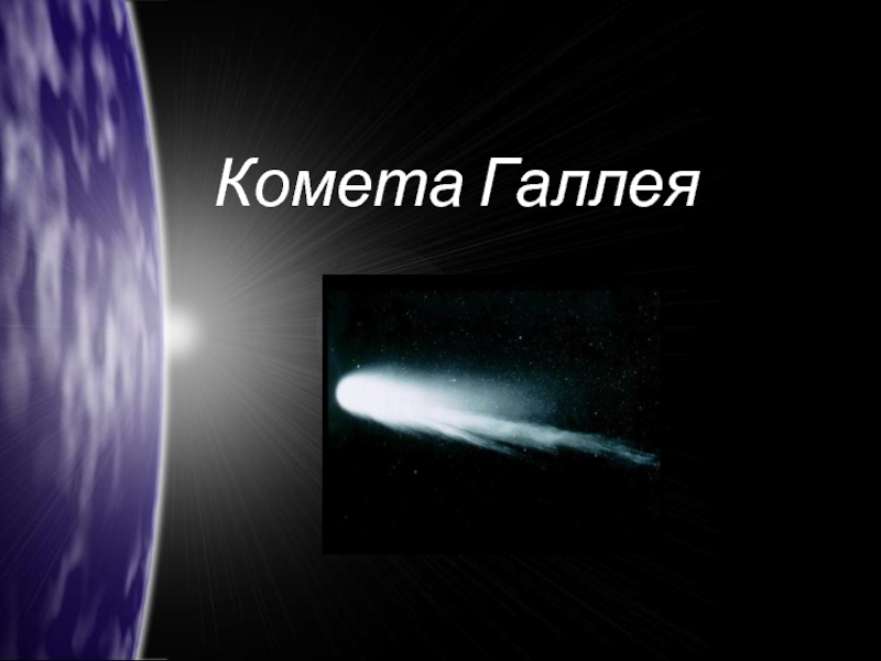 Презентация Комета Галлея