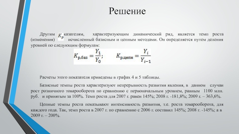 Решение продам. Темп роста решение. Темп роста характеризует. Вывод по показателю темп роста. Вывод по изменению темпа роста.