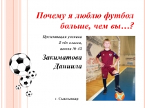 Почему я люблю футбол больше, чем вы…?