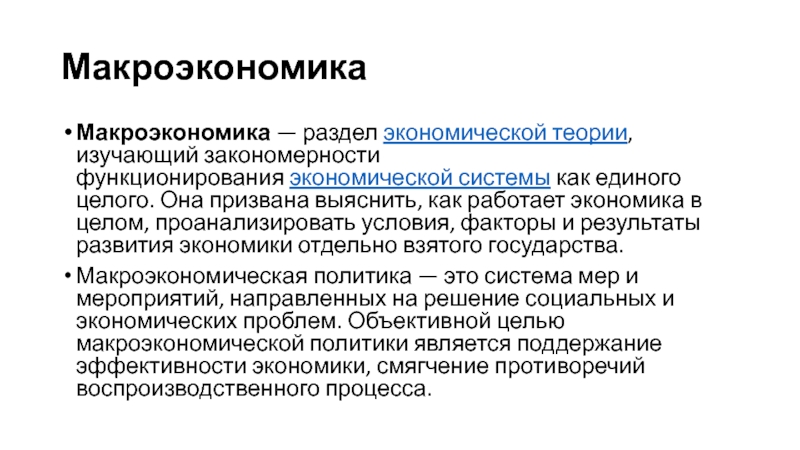 Макроэкономика как раздел экономической теории изучает. Раздел экономической теории изучающий экономику как единое целое. Закономерности функционирования экономики. Разделы макроэкономики.