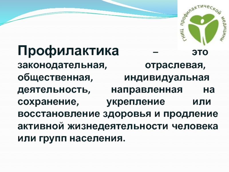 Индивидуальная профилактическая работа это. Общественная и индивидуальная профилактика. Общественная и индивидуальная деятельность. Профилактика ХНИЗ.