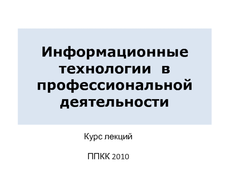 Информационные технологии в профессиональной деятельности