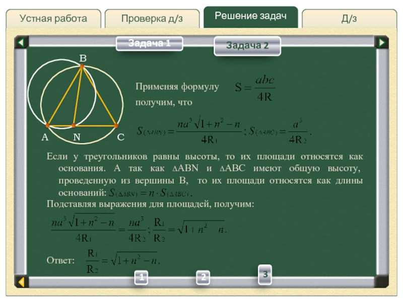 Решите задачу используя формулы. Геометрия повторение за 7 класс. Задачи на применение формулы Брахмагупты. Формула полученной работы.